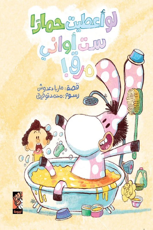 لو أعطيت حماراً ست أواني مرق