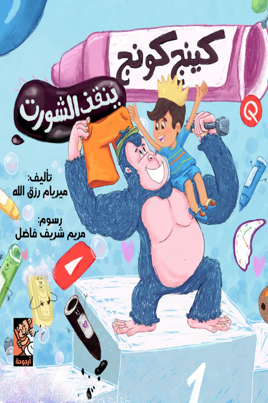 كينج كونج ينقذ الشورت