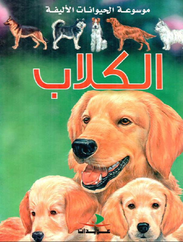 الكلاب - موسوعة الحيوانات الأليفة - غلاف مقوى