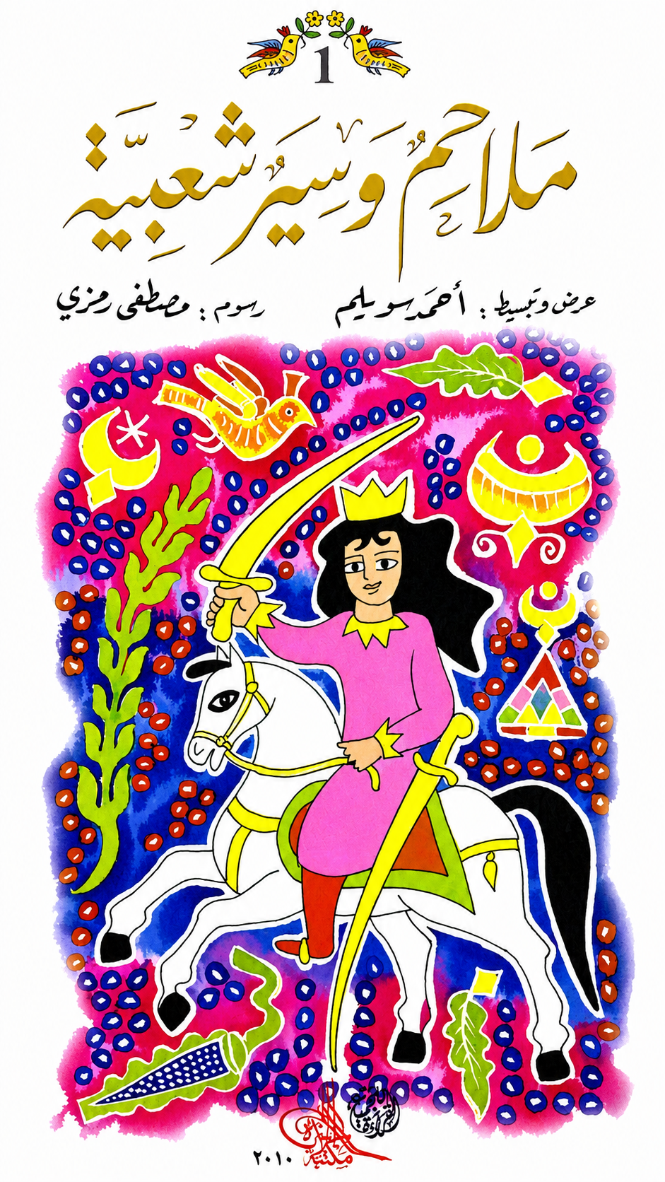 ملاحم وسير شعبية - الجزء الأول