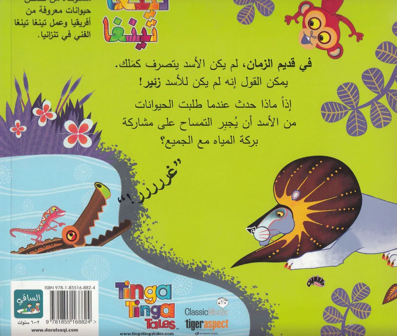 لم يزأرررررر الأسد؟ - سلسلة حكايات تينغا تينغا