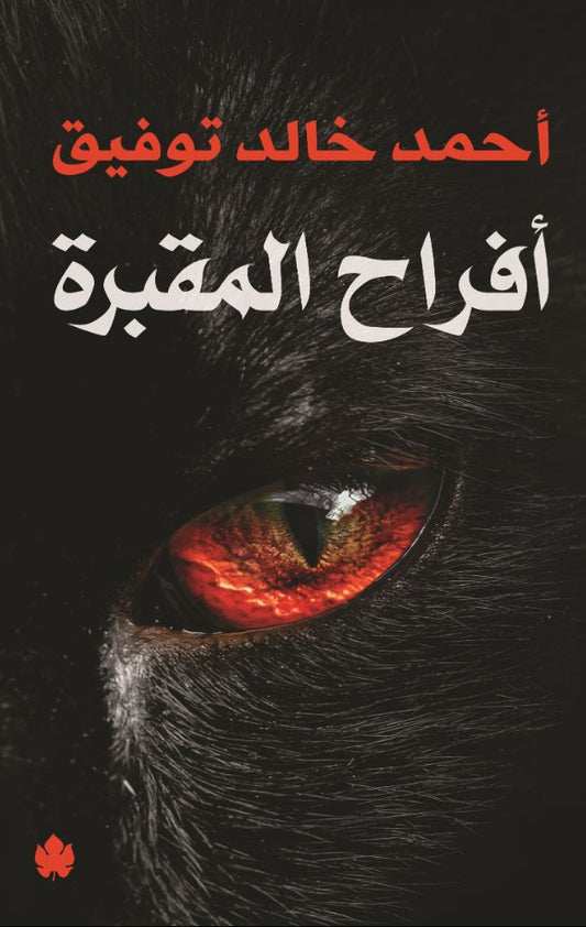 أفراح المقبرة