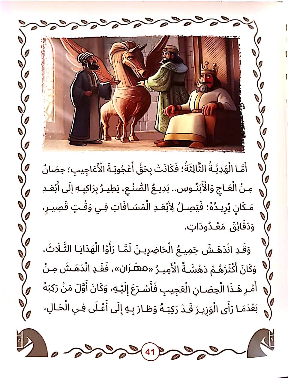 أجمل حكايات ألف ليلة وليلة - غلاف مقوى