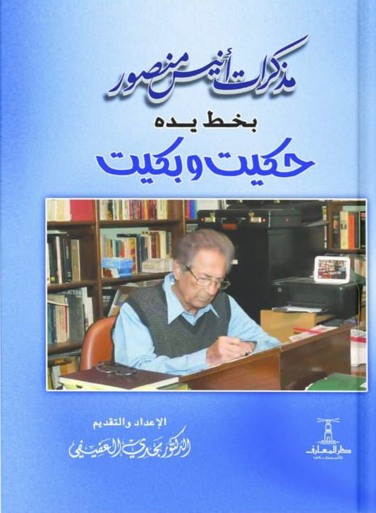 مذكرات أنيس منصور بخط يده