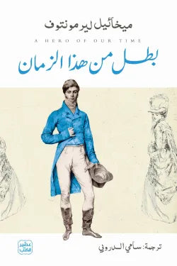 بطل من هذا الزمان