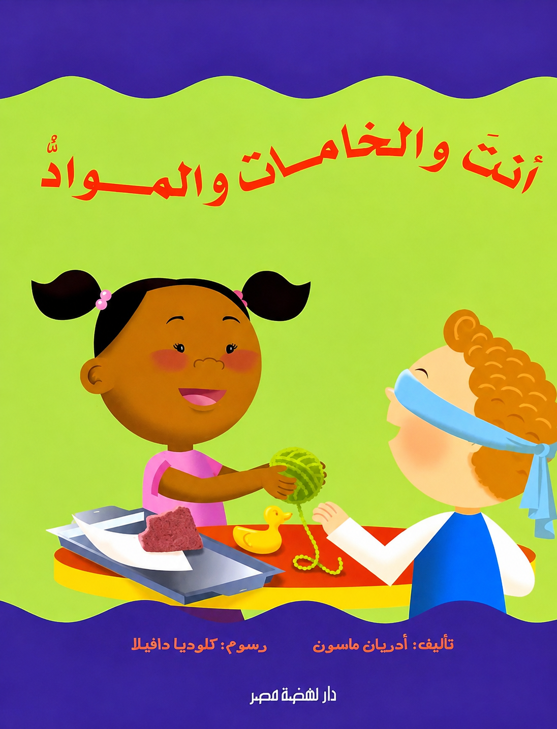 أنت والخامات والمواد - سلسلة العلوم الطبيعية الأولية