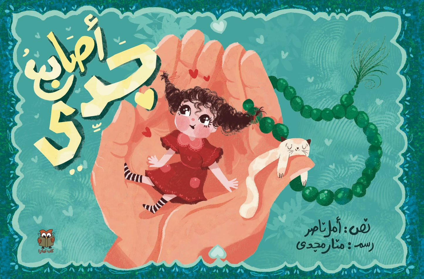 أصابع جدي