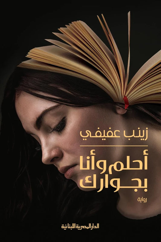 أحلم وانا بجوارك