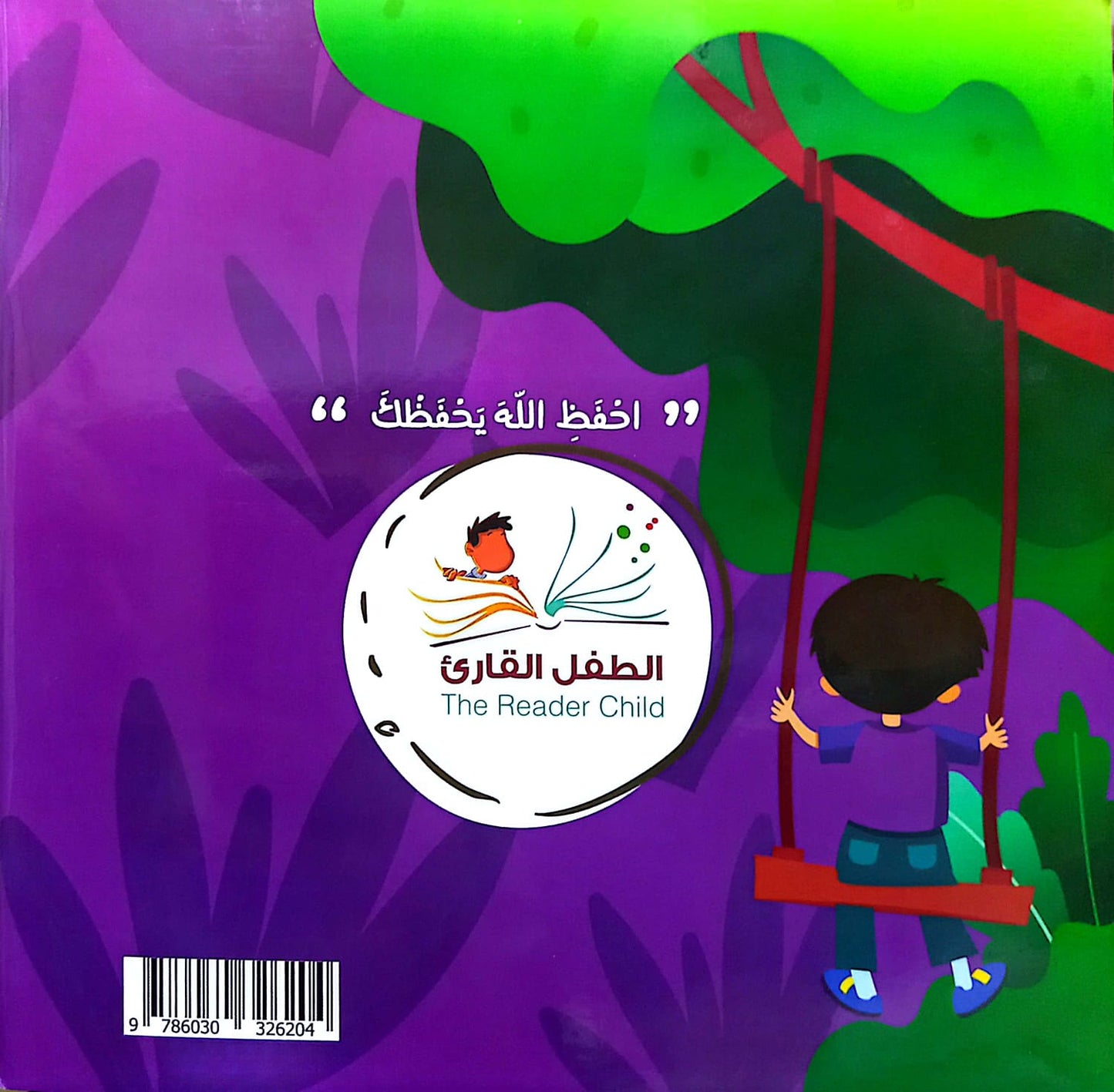 فالله خير حافظاً - سلسلة بها ابدئي يا أمي 4