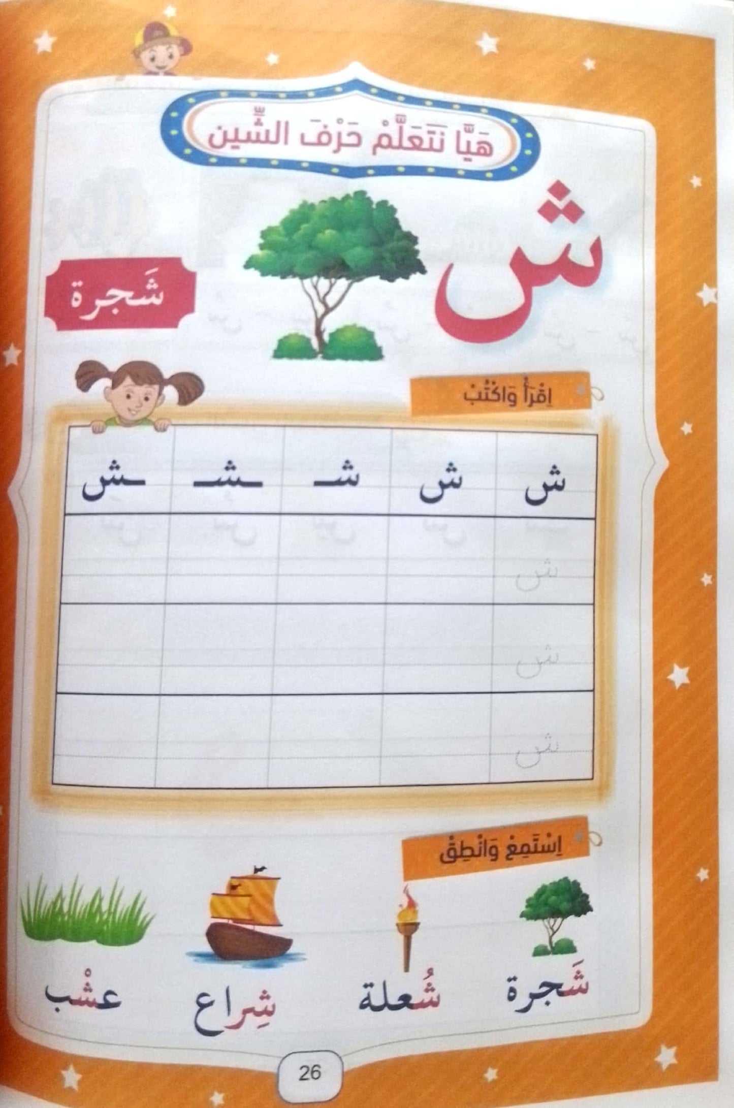 حروفي العربية الجميلة - رياض الأطفال - الجزء الثاني