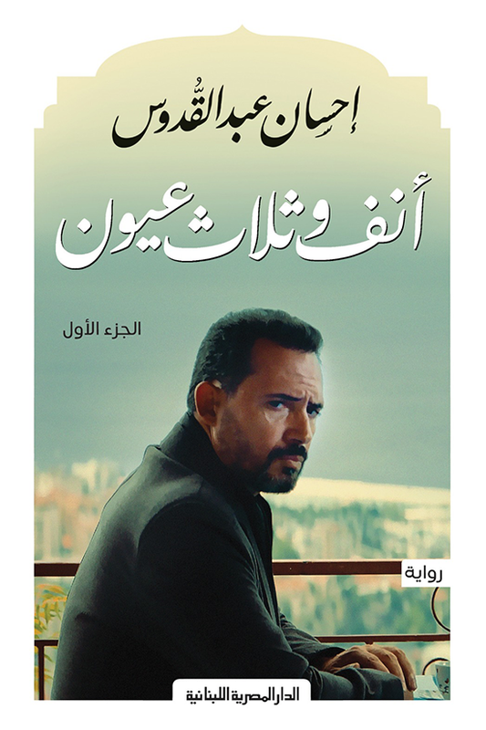 أنف وثلاث عيون - الجزء الأول