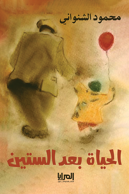 الحياة بعد الستين