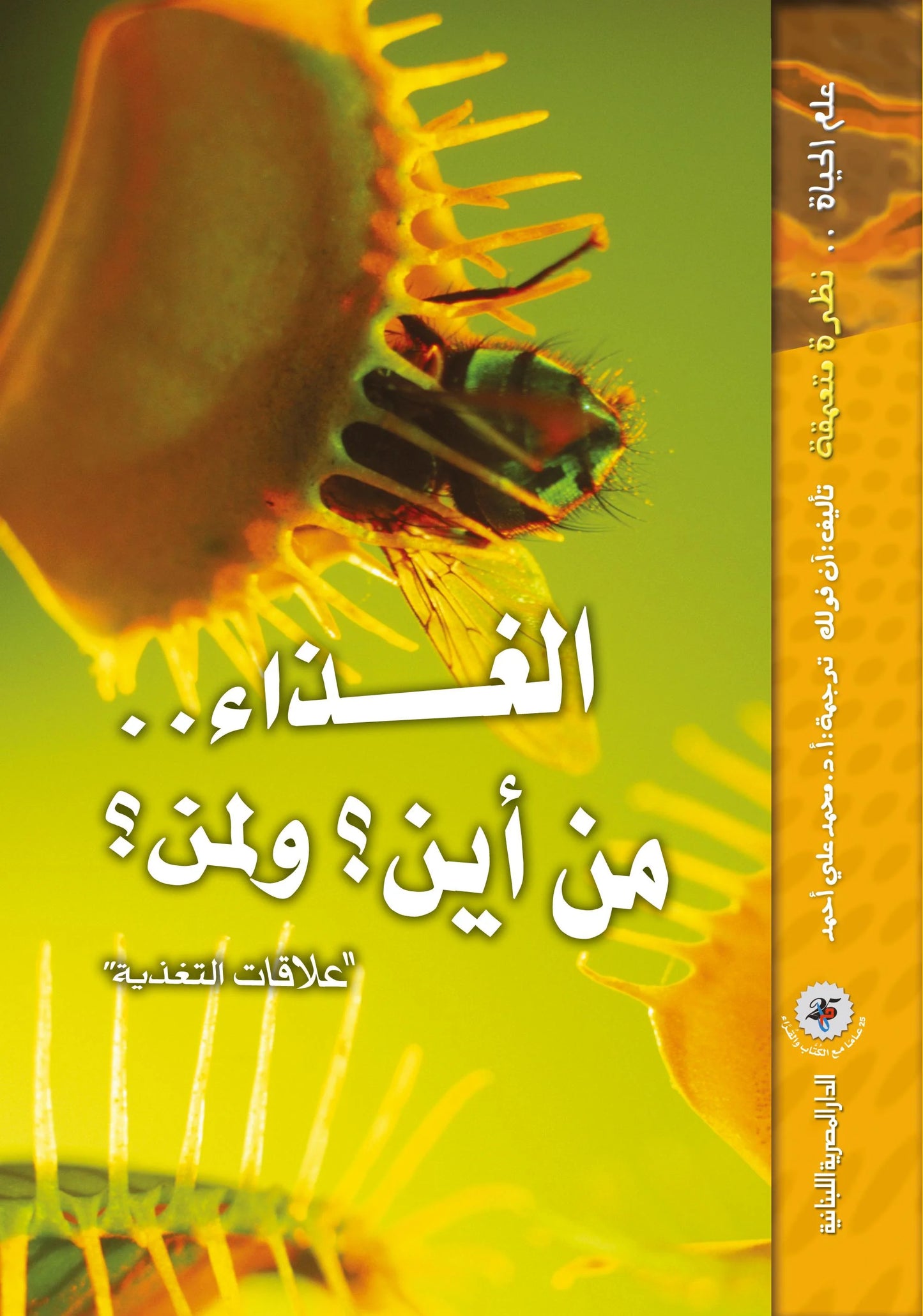 الغذاء.. من أين؟ ولمن؟ - سلسلة علم الحياة - غلاف مُقوّى