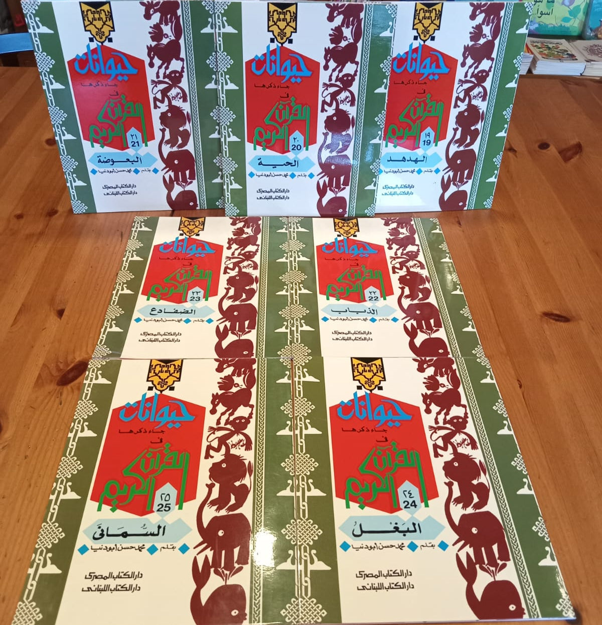 سلسلة حيوانات جاء ذكرها في القرآن - 25 كتاب