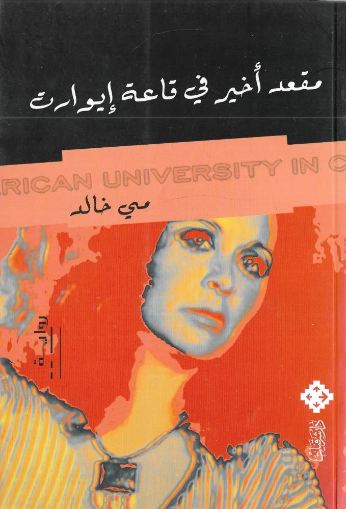 مقعد أخير في قاعة إيوارت