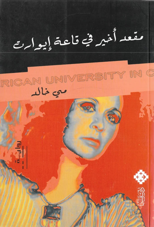 مقعد أخير في قاعة إيوارت