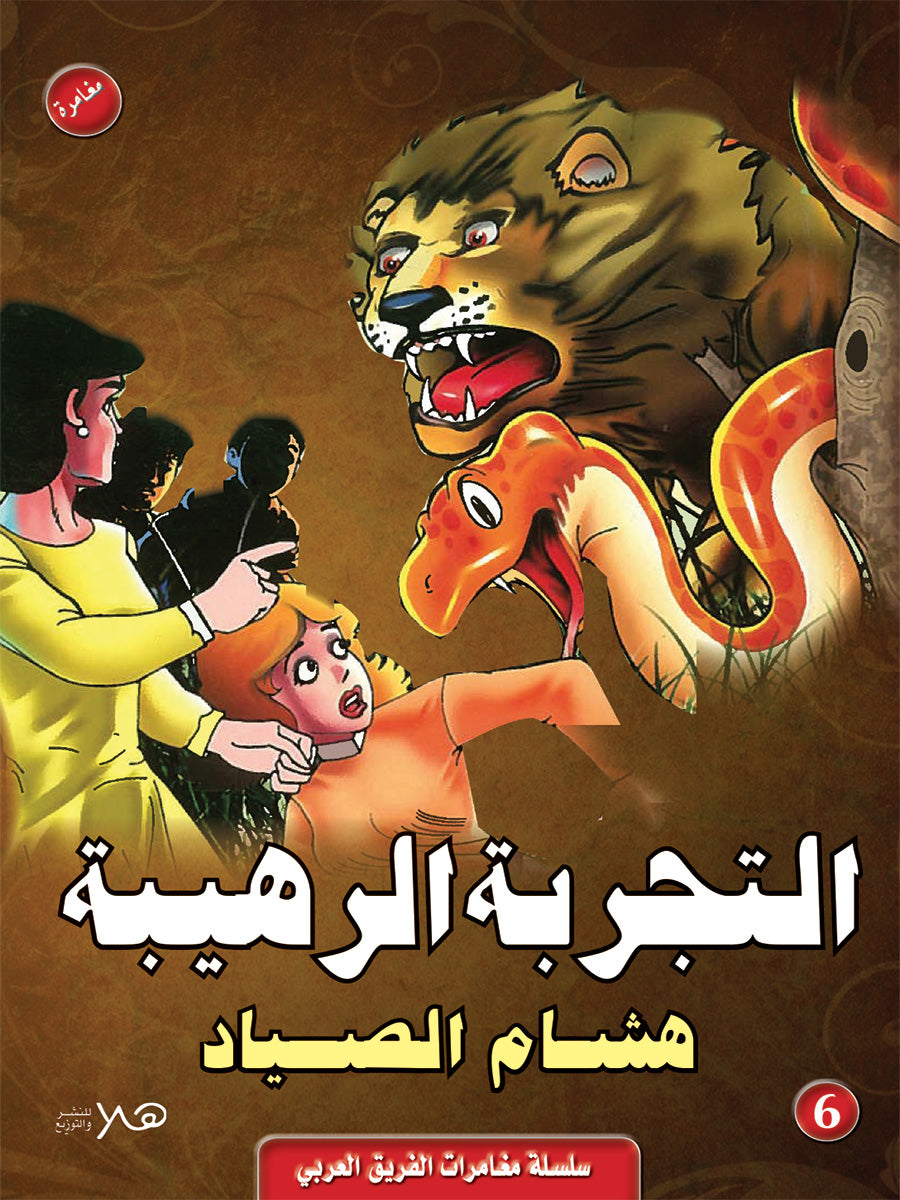 التجربة الرهيبة - سلسلة مغامرات الفريق العربي