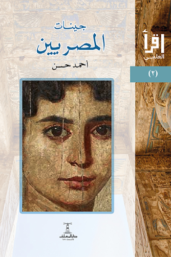 جينات المصريين: سلسلة اقرأ العلمي