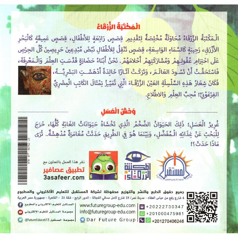 وحش العسل – سلسلة المكتبة الزرقاء