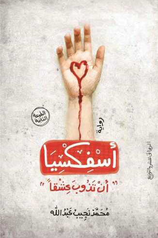 أسفكسيا - رواية