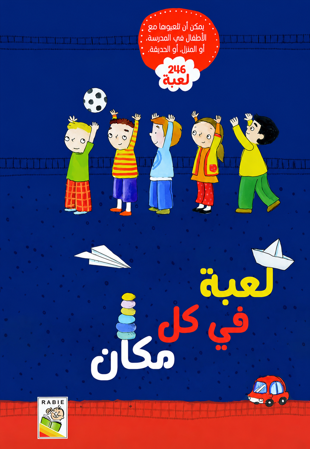 لعبة في كل مكان 246 لعبة - غلاف مُقوّى