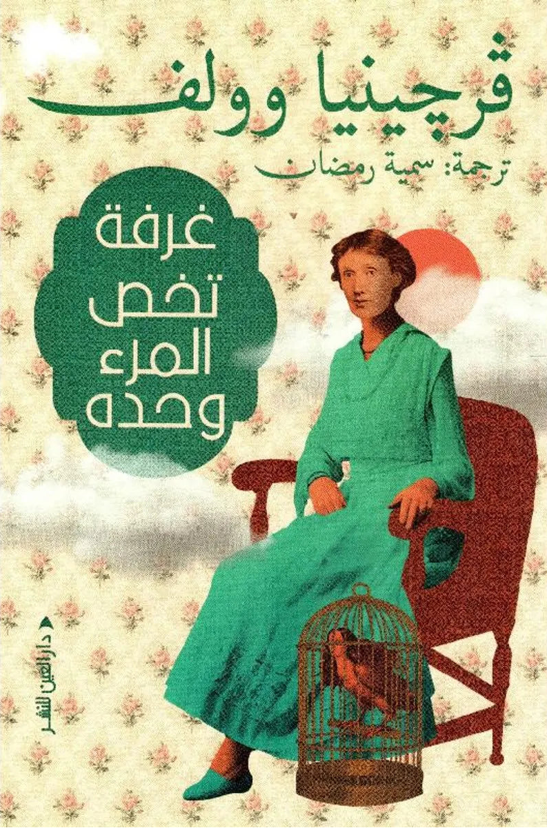 غرفة تخص المرء وحده