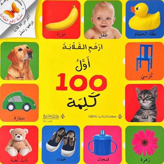 أول 100  كلمة - سلسلة ارفع القلابة - ورق مُقوّى