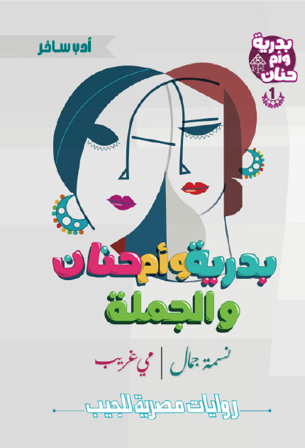 بدرية وأم حنان والجملة: سلسلة بدرية وأم حنان - الكتاب الأول