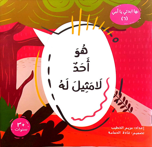 هو أحد لا مثيل له - سلسلة بها ابدئي يا أمي 6