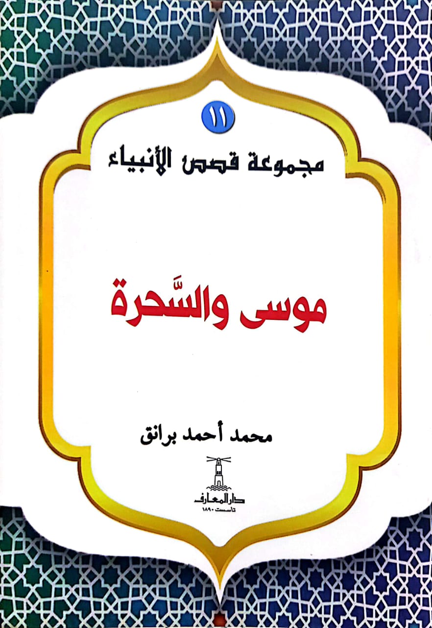 موسى والسحرة  - سلسلة  قصص الأنبياء