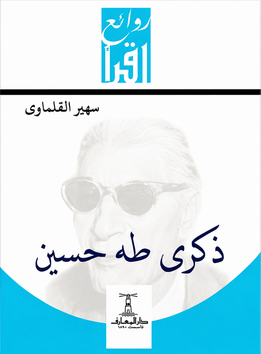 ذكرى طه حسين - سلسلة روائع اقرأ