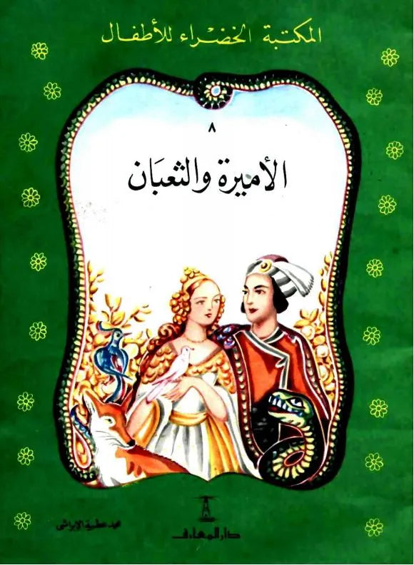 الأميرة والثعبان - 8سلسلة المكتبة الخضراء