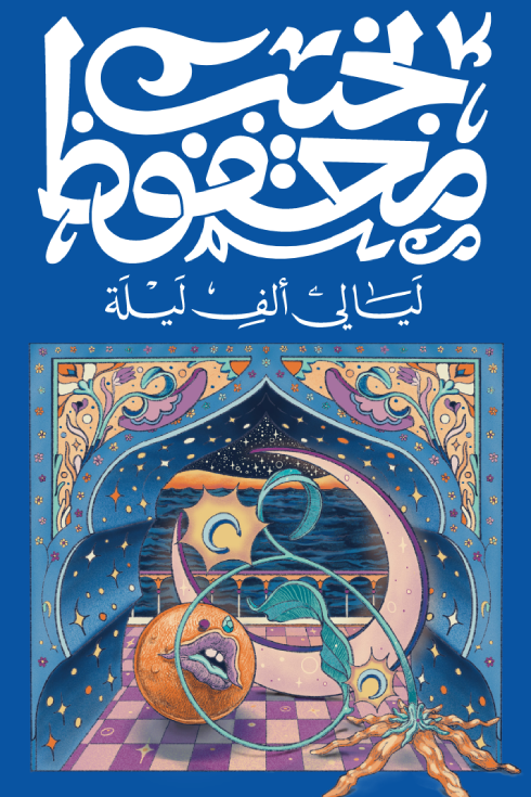 ليالي ألف ليلة