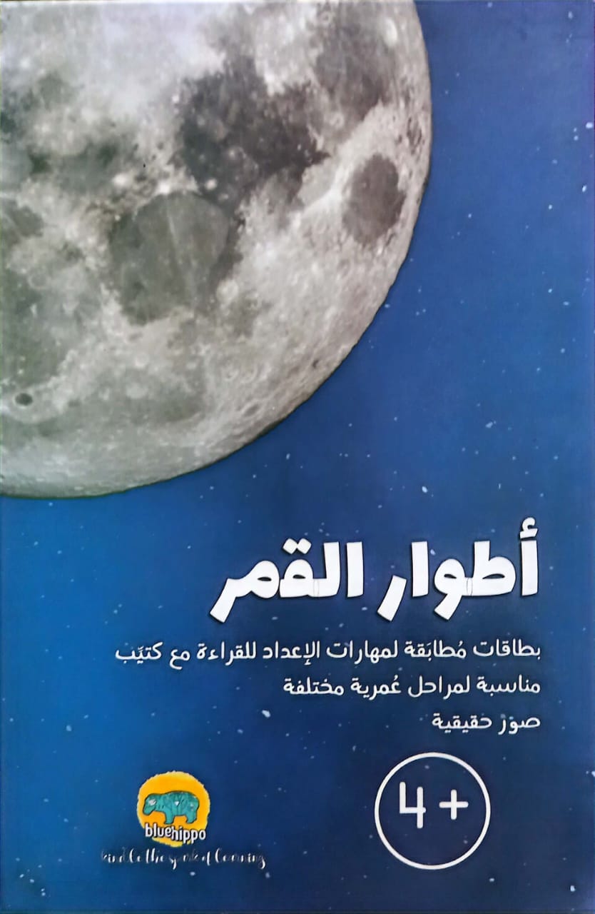 أطوار القمر - بطاقات مطابقة لمهارات الإعداد للقراءة