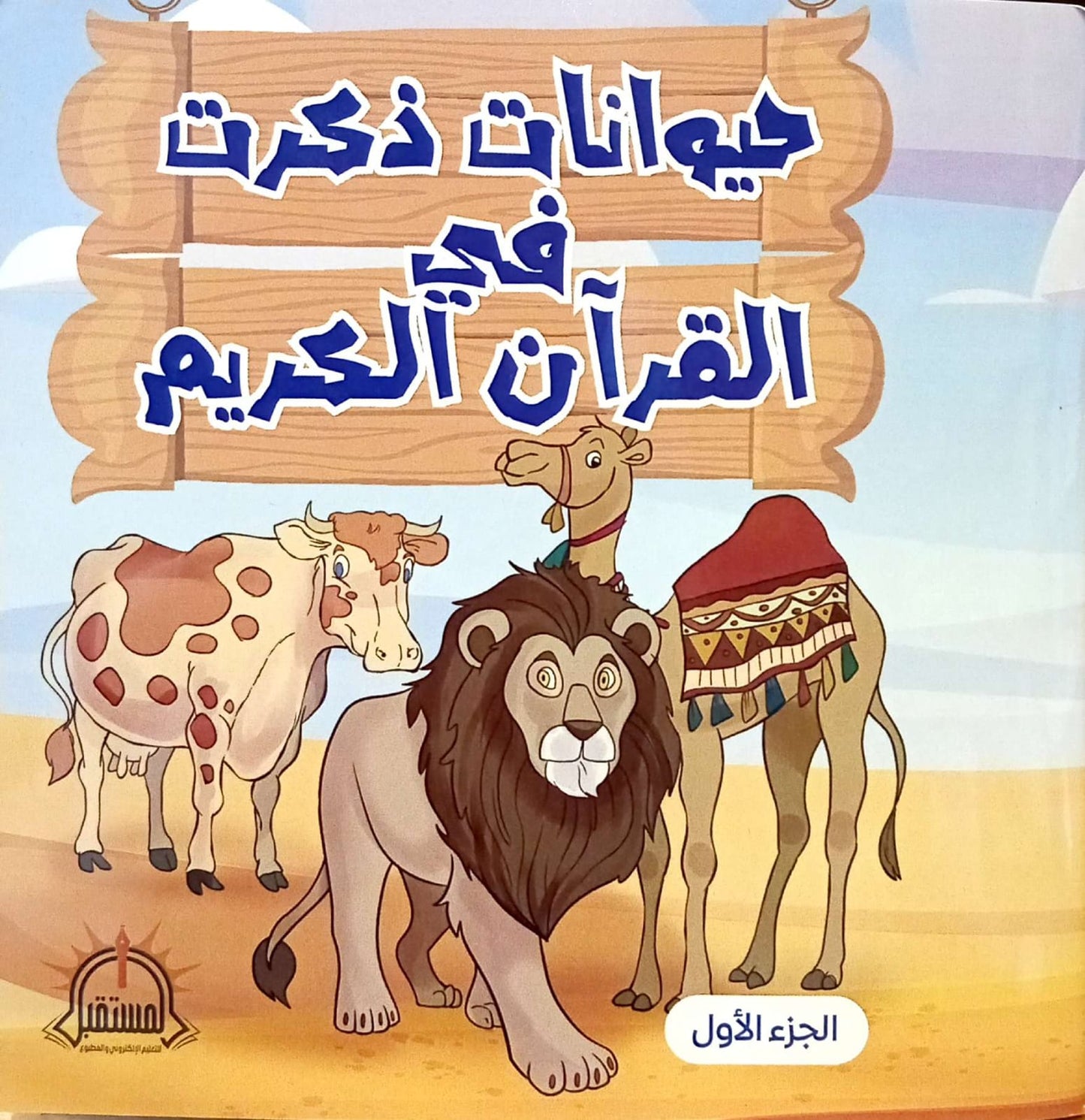 حيوانات ذكرت في القران الكريم