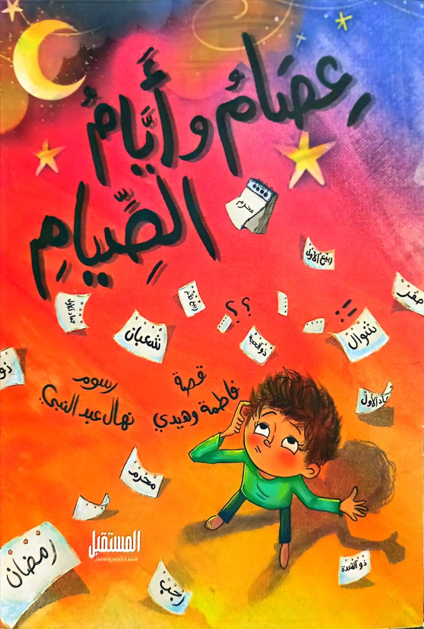 عصام وأيام الصيام