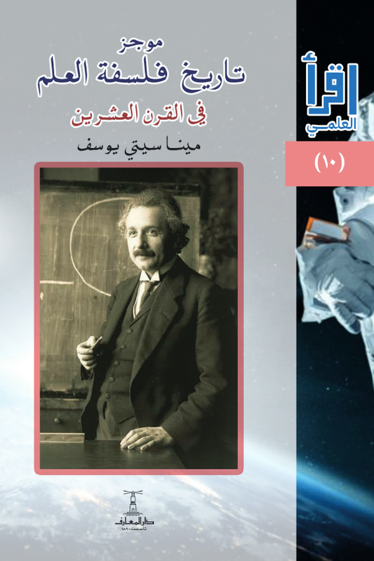 موجز تاريخ فلسفة العلم :  في القرن العشرين - سلسلة اقرأ العلمي