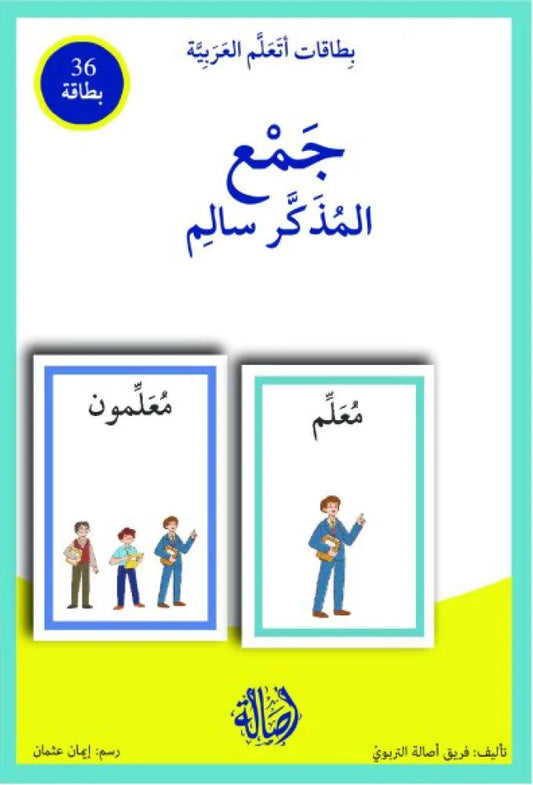 جمع  المذكر السالم - سلسلة بطاقات أتعلم العربية (٣٦ بطاقة) + علبة ورق مُقوّى