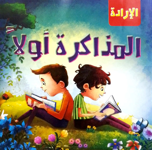 المذاكرة أولاً - سلسلة  الإرادة