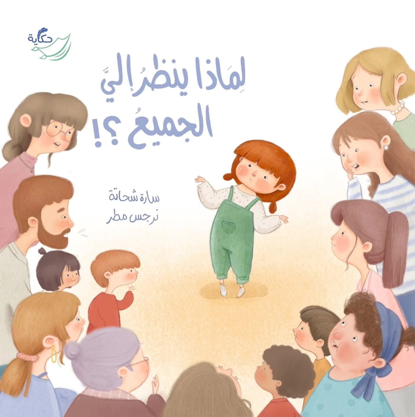 لماذا ينظر إلي الجميع؟!