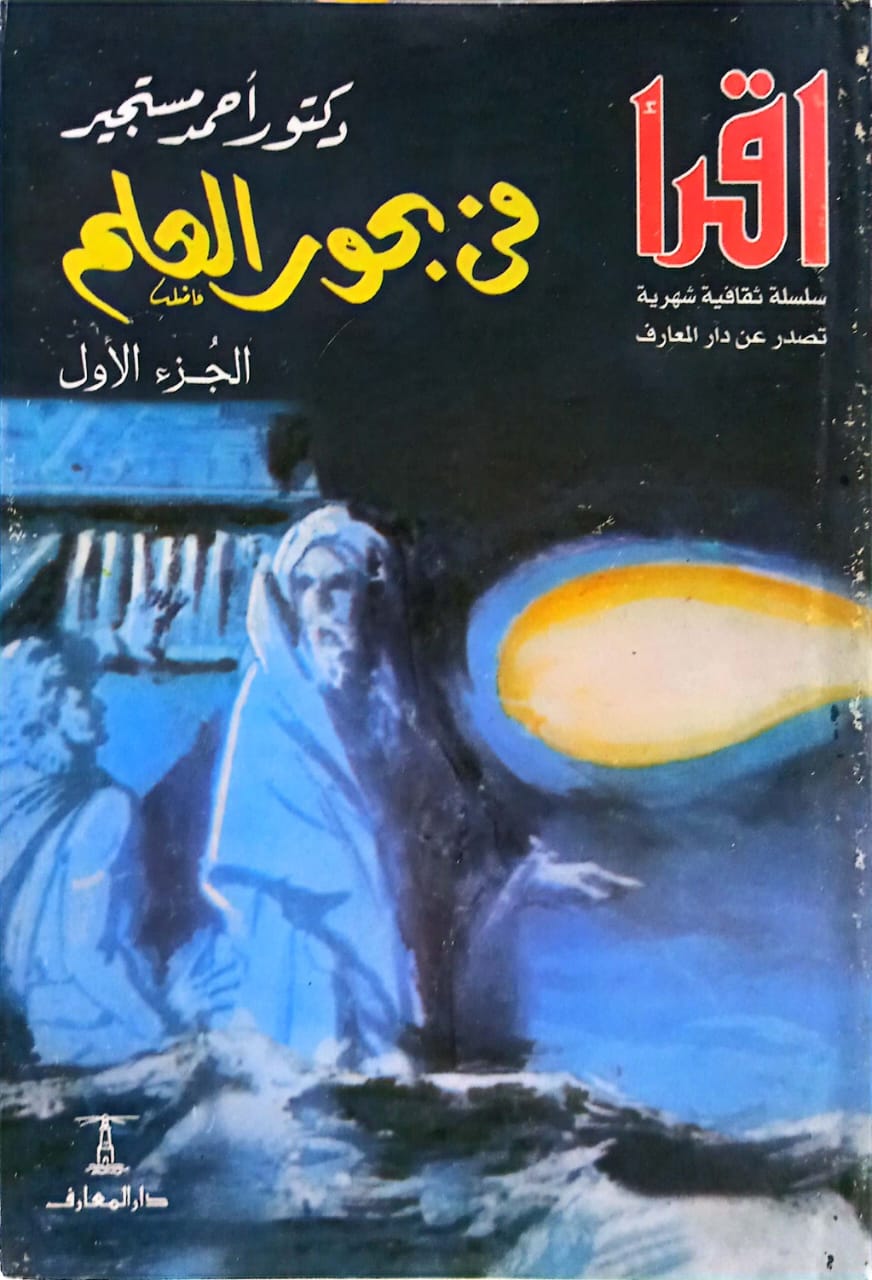 مجموعة أحمد مستجير - 7 كتب - سلسلة اقرأ
