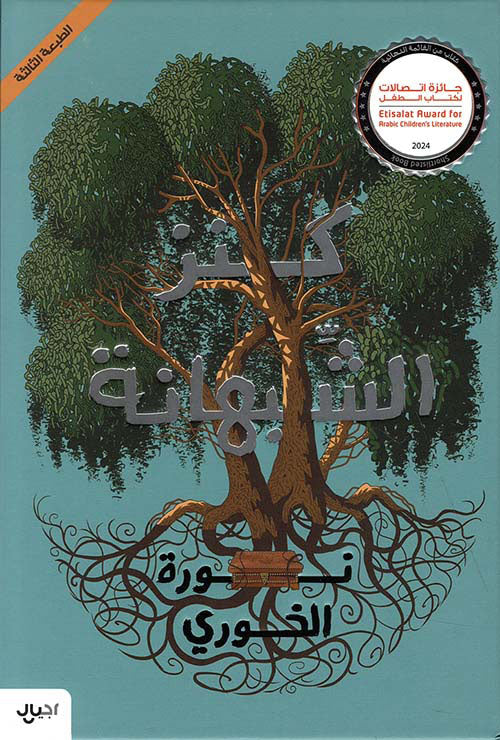 كنز الشبهانة - غلاف مقوى