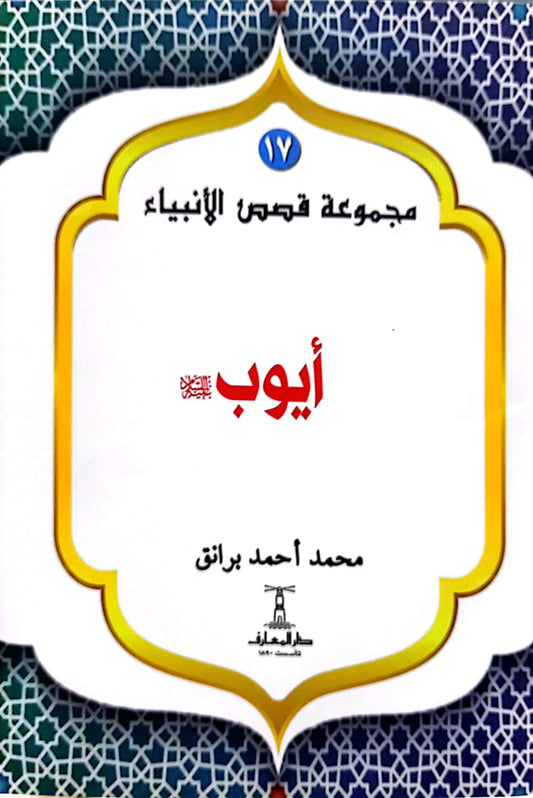 أيوب عليه السلام - سلسلة  قصص الأنبياء