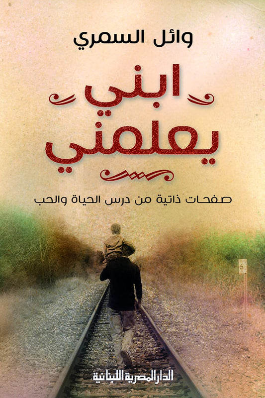 ابني يعلمني - صفحات ذاتية من درس الحياة والحب