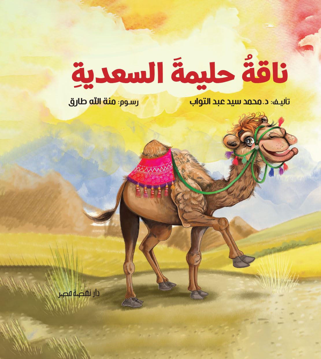 ناقة حليمة السعدية - غلاف مقوى