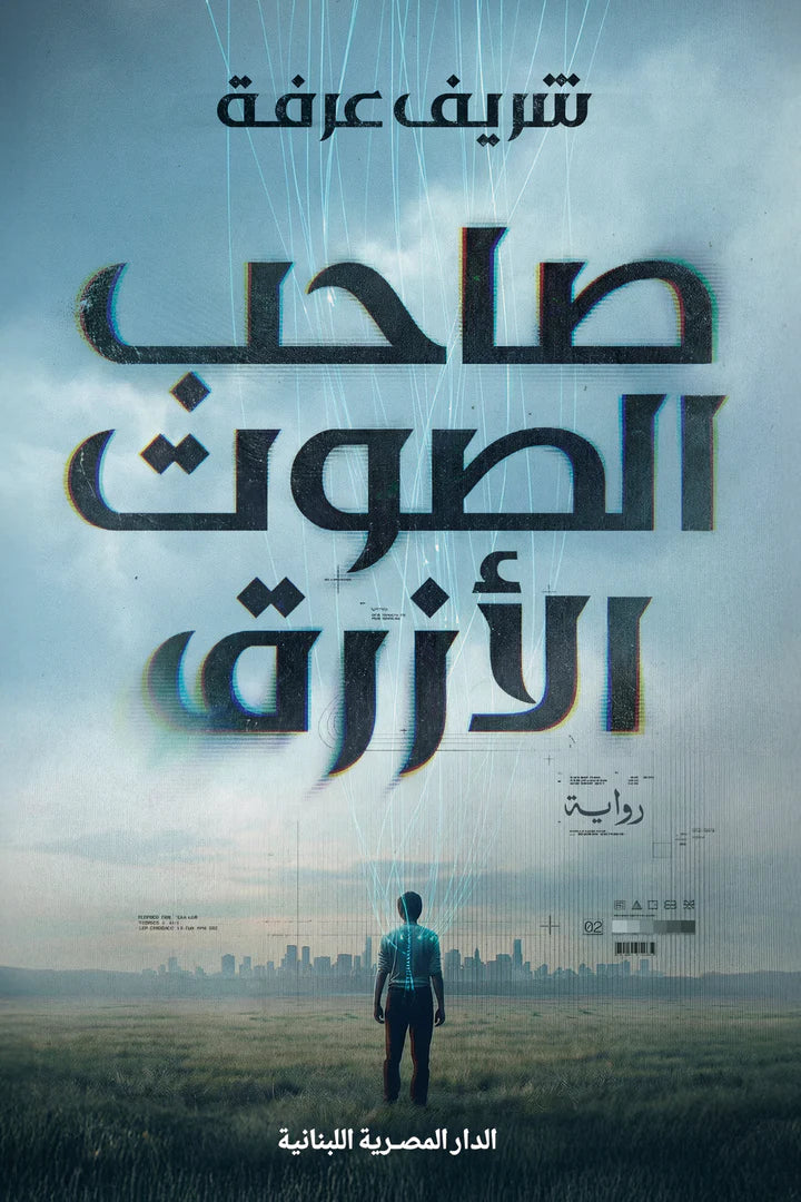 صاحب الصوت الأزرق