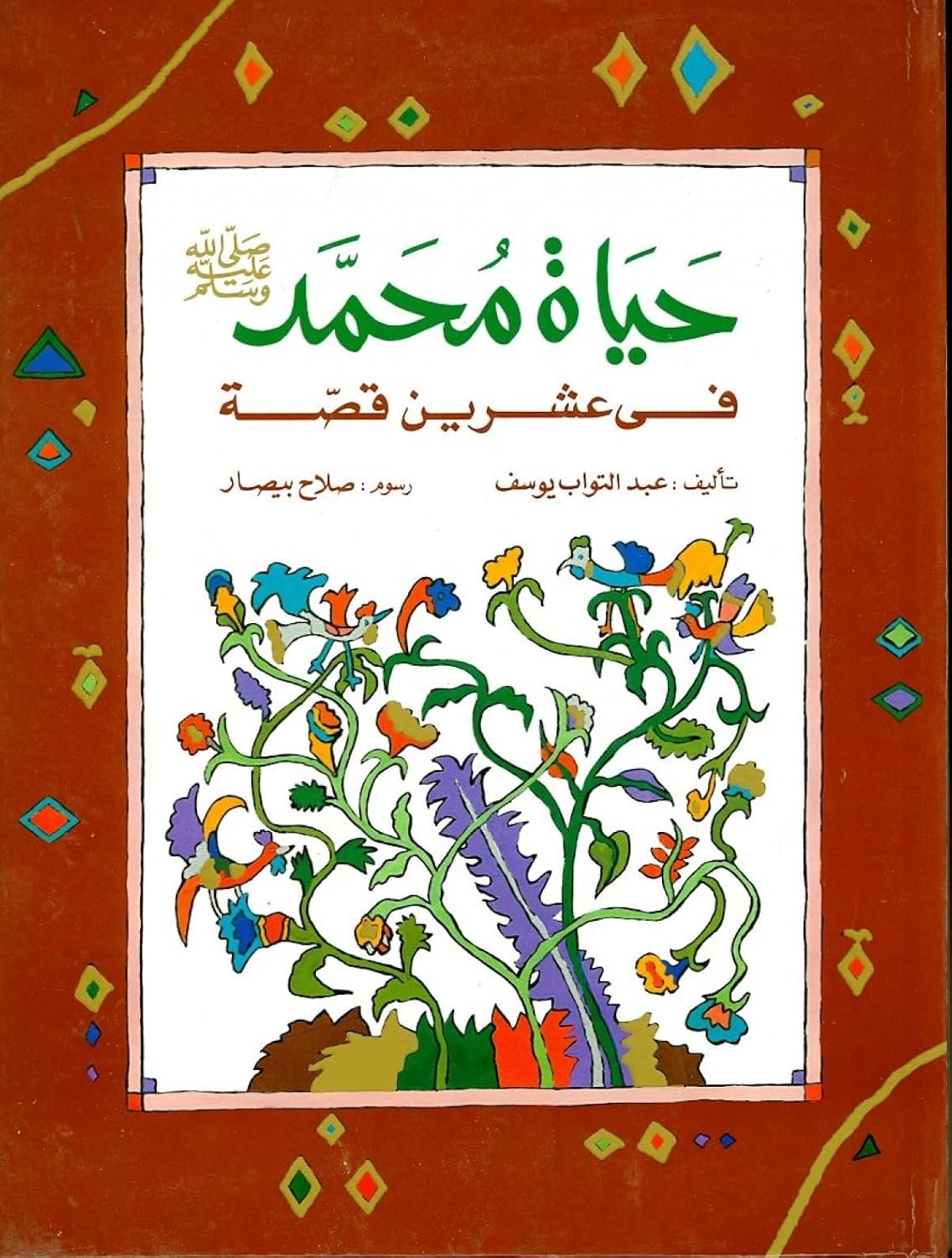 حياة محمد صلى الله عليه وسلم في عشرين قصة  -  غلاف مُقوّى