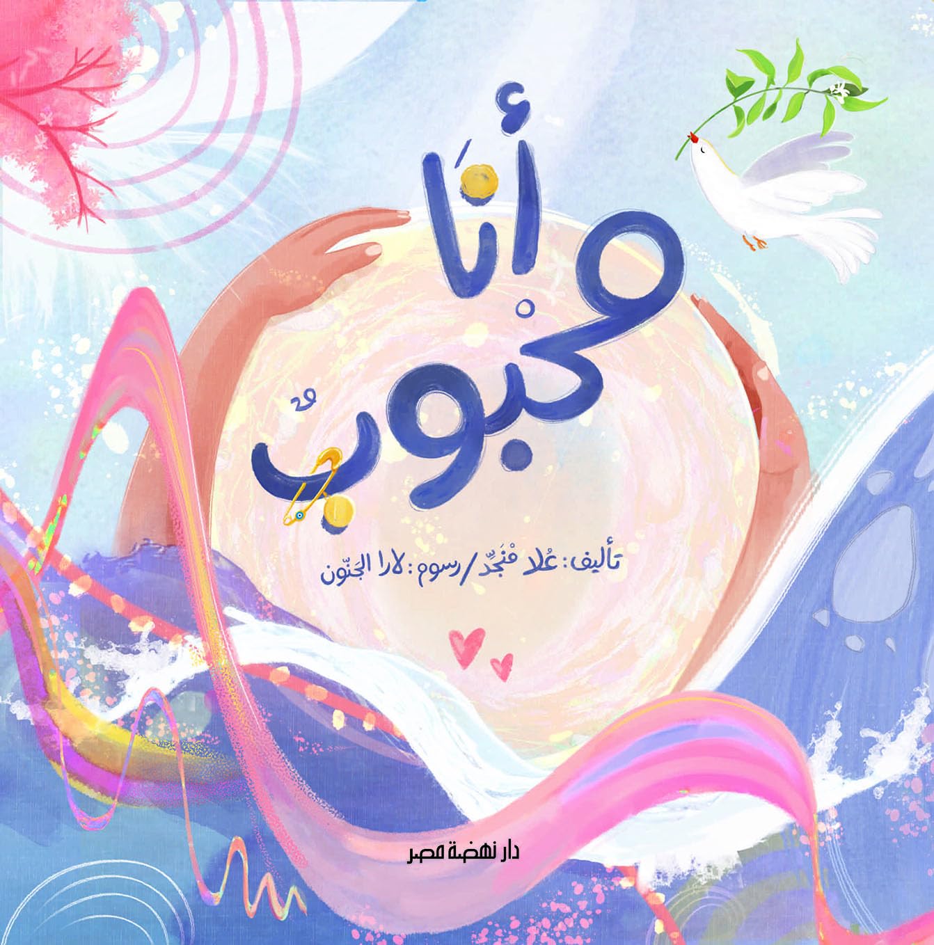 أنا محبوب