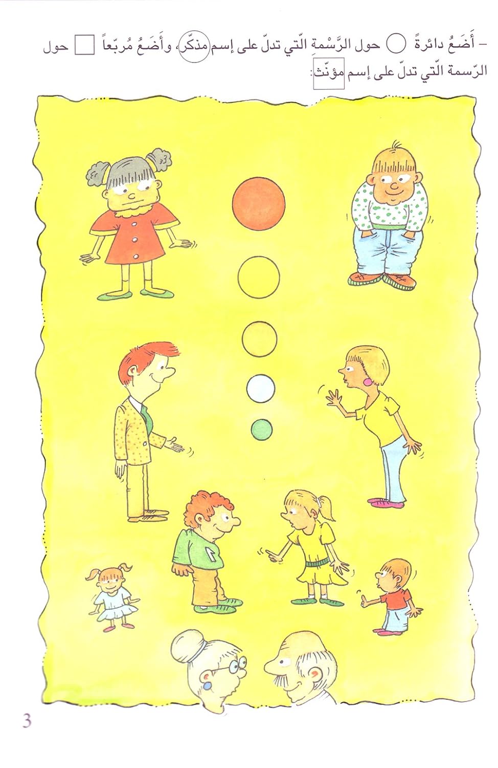 المذكر والمؤنث - سلسلة القواعد في نشاطات