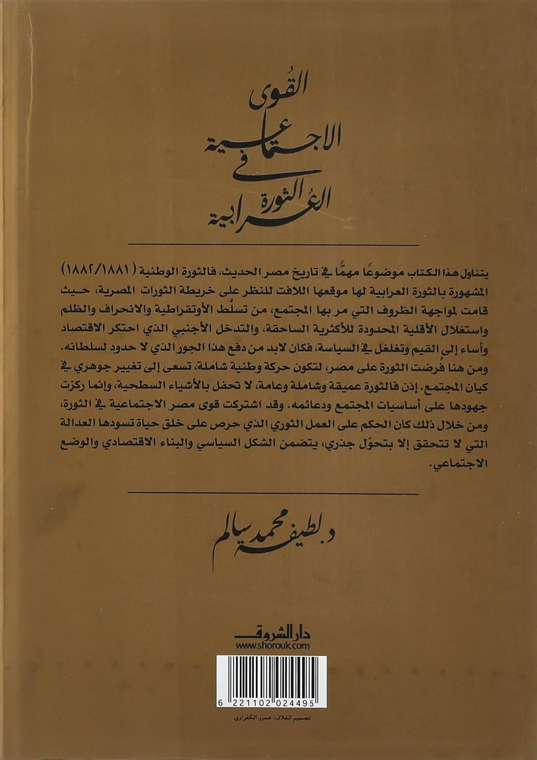 القوى الاجتماعية في الثورة العرابية